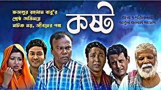 KOSTO  কষ্ট  Bangla New Natok  Fazlur Rahman Babu  নতুন নাটক । ফজলুর রহমান বাবু। [upl. by Suivatnad]