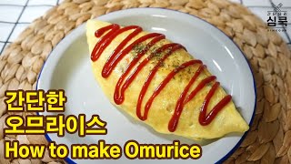 ENG간단요리 오므라이스 만들기 Omurice Omelet Rice [upl. by Anderea]