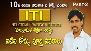 ITI Course Full Details  How many types of Trades in ITI Course  Career with ITI Course  ఐటిఐ [upl. by Eityak]