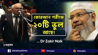 Dr Zakir Naik Bangla Lecture 2021 Is the Quran grammatically correct [upl. by Eecyac]