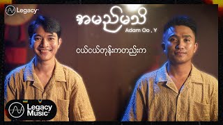 Adam Oo  Y  အမည်မသိ Lyric Video [upl. by Luapnaej631]