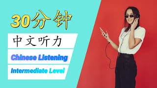 30分钟中文听力  30 Minutes of Chinese Listening Practice  Intermediate Level [upl. by Ynos355]