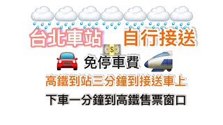 總統級 台北車站 高鐵 接送捷徑 不風吹、不淋雨、不日晒、不花錢 [upl. by Ahsiad28]