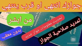 تمديد صلاحية جواز السفر عن طريق ابشر للمقيمين في السعودية [upl. by Assel]