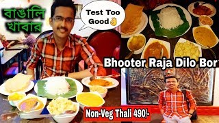 কলকাতার সেরা বাঙালি খাবার🔥Bhooter Raja Dilo Bor RestaurantBest Cheapest Bengali Thali in Kolkata [upl. by Brennan]