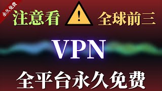 注意看！全球免费VPN，100多条线路任你选！4K毫无压力，WindowsPC，安卓，MacOS，IOS，所有设备都支持，你还不赶快收藏起来！科学上网  免费VPN  免费节点 [upl. by Eibbob643]