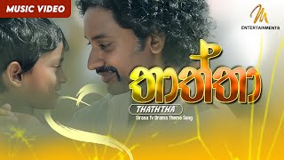 Thaththa තාත්තා  Sirasa Tv Drama Theme Song Official Music Video [upl. by Tihom913]