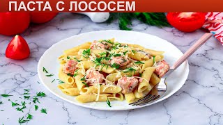 КАК ПРИГОТОВИТЬ ПАСТУ С ЛОСОСЕМ Вкусная и простая паста с лососем в сливочном соусе на сковороде [upl. by Releehw]