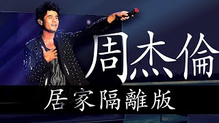 周杰倫演唱會LIVE 居家隔離版  Jay Chou Concert  Quarantine Edition [upl. by Vershen]