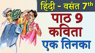 Vasant – Ek Tinka एक तिनका Poem  CBSE Class 7th Hindi [upl. by Eeral599]