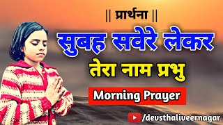 Subah Savere Lekar Tera Naam Prabhu  Morning Prayer [upl. by Rumpf]