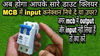 Mcb कनेक्शन करने का सही तरिका  Mcb connection input and output  double pole mcb connection [upl. by Iddo904]