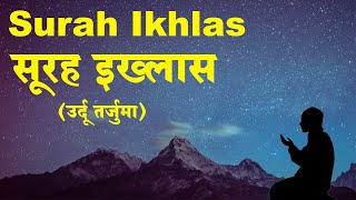 Surah Ikhlas with Urdu and Hindi Translation  Surah Al Ikhlas  Qul Hu Allah Hu Ahad [upl. by Ydualc]