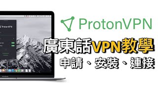 有免費版 Proton VPN 教學：點樣申請、安裝同連接 VPN（廣東話） [upl. by Twitt509]