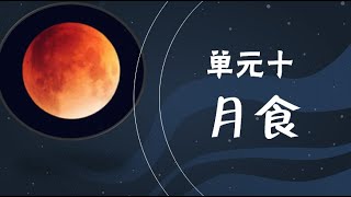 科学  六年级  单元十  月食 [upl. by Sam]