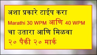 GCC TBC Marathi 30 WPM and 40 WPM How to Type Speed Passage [upl. by Laden]