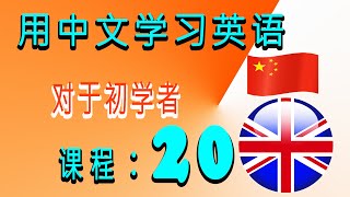 用中文学习英语 对于初学者 课程：20 [upl. by Juan136]