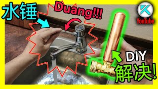 水管“铛铛”响？彻底解决水锤效应，DIY安装水锤吸收器Water hammer arrestor，水锤冲击波对水管破坏力太大了！KENDI DIY [upl. by Sillyhp]