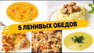 Популярные рецепты Обеды [upl. by Cassidy430]