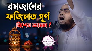 রমজানের ফজিলত পূর্ণ বিশেষ আমল  Hafizur Rahman Siddiki Waz 2024 [upl. by Geerts]