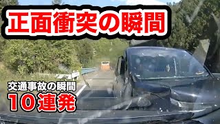 正面衝突の瞬間。【閲覧注意】交通事故10連発 衝撃の瞬間【自動車 12】 [upl. by Rehpotsihrc933]