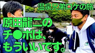 【素の原田龍二】九州ロケ密着映像【温泉兄弟】 [upl. by Corkhill496]