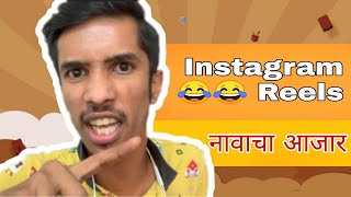 Reels Warche Loafer  Marathi Roast  RJ Soham  Latest Marathi Funny [upl. by Orfinger]