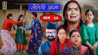 Sauteni Aama  सौतेनी आमा  Episode 66  Social Serial  November 13 2022 [upl. by Ykcaj461]