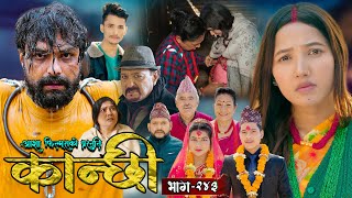 कान्छी भाग  २४३  Kanchhi Epi  243  Ashaa Gautam  Sukumaya  February 22 2025 [upl. by Lanie]