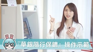 銀行帳戶也有專屬保鑣 華南銀行『華銀隨行保鑣』App完整功能示範 [upl. by Alidus]