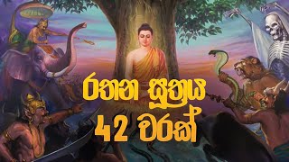 රතන සූත්‍රය 42 වරක්  Rathana Suthraya  Rathana Suthraya Sinhala  Seth Pirith  Dahami Desawana [upl. by Eileen]