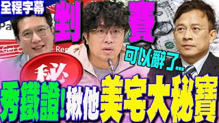 【全程字幕】出大事張凱鈞秀三大鐵證 驚爆沈伯洋立委期間曾擁美國quot第三間房quot彭文正quot霸氣quot認證撂話可以辭了 [upl. by Nicko]