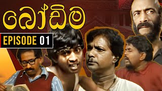 Bodima බෝඩිම  Episode 01  Sinhala Comedy Teledrama [upl. by Vena727]