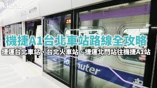 KKday【台灣超級攻略】如何抵達機場捷運A1站路線攻略（台北車站amp北門站出發） [upl. by Eniluqcaj]