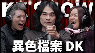 The KK Show 298  異色檔案 DK mystery2018 [upl. by Spearman]