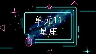 六年级 科学  单元 11 星座 [upl. by Starlin952]