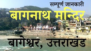 Bagnath Mandir Bageshwar Uttrakhand  बागनाथ मन्दिर  Bageshwar Dham  Bagnath Temple Bageshwar [upl. by Ramhaj]