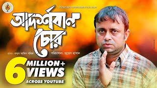 Akhomo Hasan I Adorshoban Chor  আদর্শবান চোর  Juel Hasan I Bangla New Natok [upl. by Nihcas117]