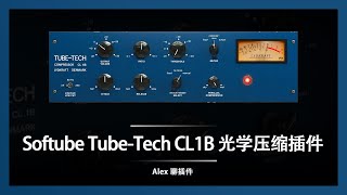 Softube Tube Tech CL1B 光学压缩插件  人声录音必备利器 [upl. by Sulamith]