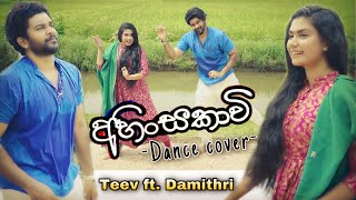 අහිංසකාවී  Ahinsakavi Dance Cover  Teev FT Damithri Subesinghe [upl. by Tortosa]