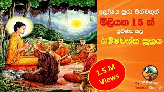 ධම්මචක්ක සුත්‍රය  Dhammachakka Suthraya  Pirith [upl. by Delila]