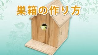 巣箱の作り方【DIY】 How to DCMチャネル [upl. by Malca]