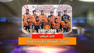 الأحد الرياضي  الترجي و حصيلة موسم 20002001 [upl. by Mccoy126]