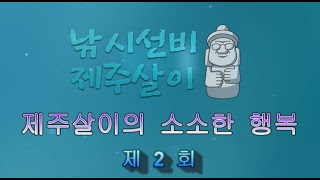 낚시선비 濟州살이 제2회 제주살이의 소소한 행복 [upl. by Thorsten]