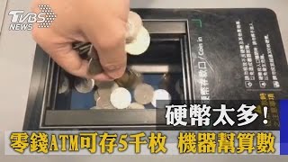 硬幣太多！ 零錢ATM可存5千枚 機器幫算數 [upl. by Wyne]