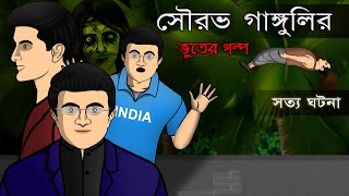 Sourav Gangulys True Ghost Story  Bhuter Cartoon  Bangla Bhuter Golpo [upl. by Huan307]