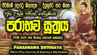 Parabhava Suthraya  පරාභව සූත්‍රය MKS sethpirith [upl. by Ailati]