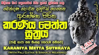 Karaniya Meththa Suthraya  කරණීය මෙත්ත සූත්‍රය MKS sethpirith [upl. by Aiyot]