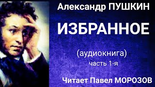 Александр ПУШКИН quotИЗБРАННОЕquot Часть 1я Аудиокнига лучших стихотворений Читает Павел Морозов [upl. by Larual]