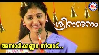 ശ്രീനന്ദനംഅമ്പാടിക്കണ്ണാ നീയാട്Ambadi Kanna NeeAduSree NandanamSree Krishna DevotionalVideoSongs [upl. by Asiak]